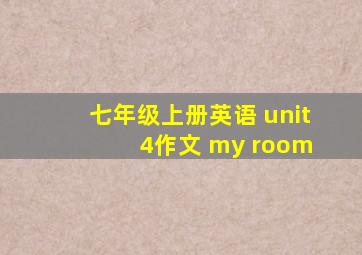 七年级上册英语 unit 4作文 my room